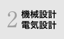 2機械設計電気設計